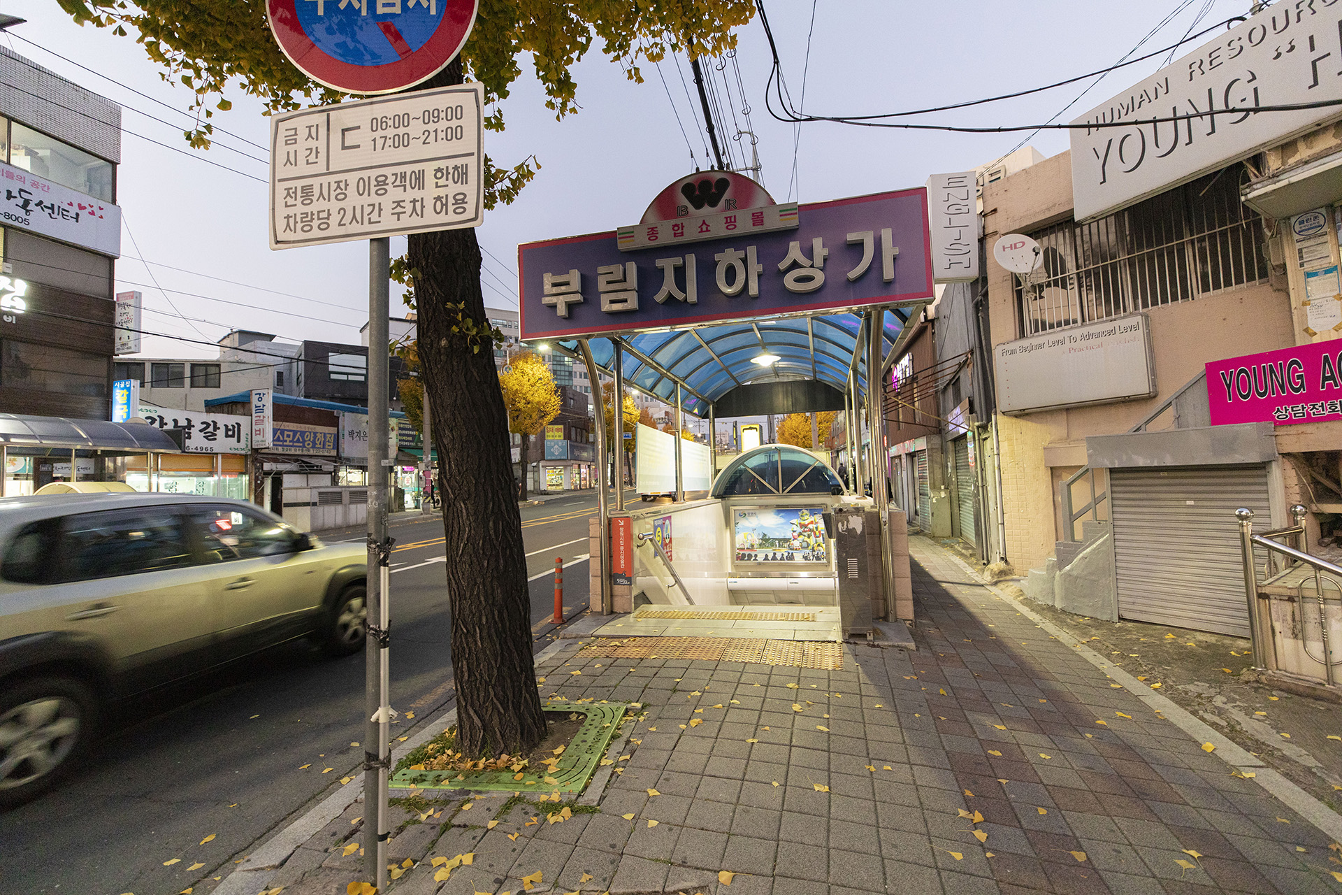 부림지하상가