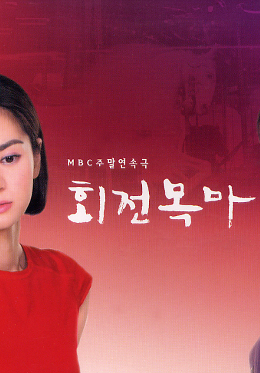 회전목마