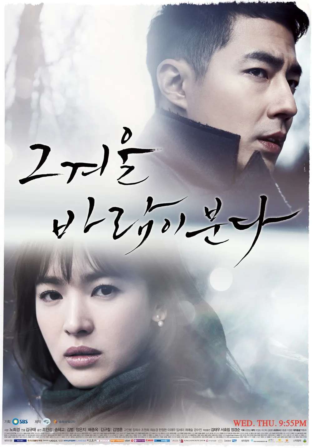 그 겨울, 바람이 분다