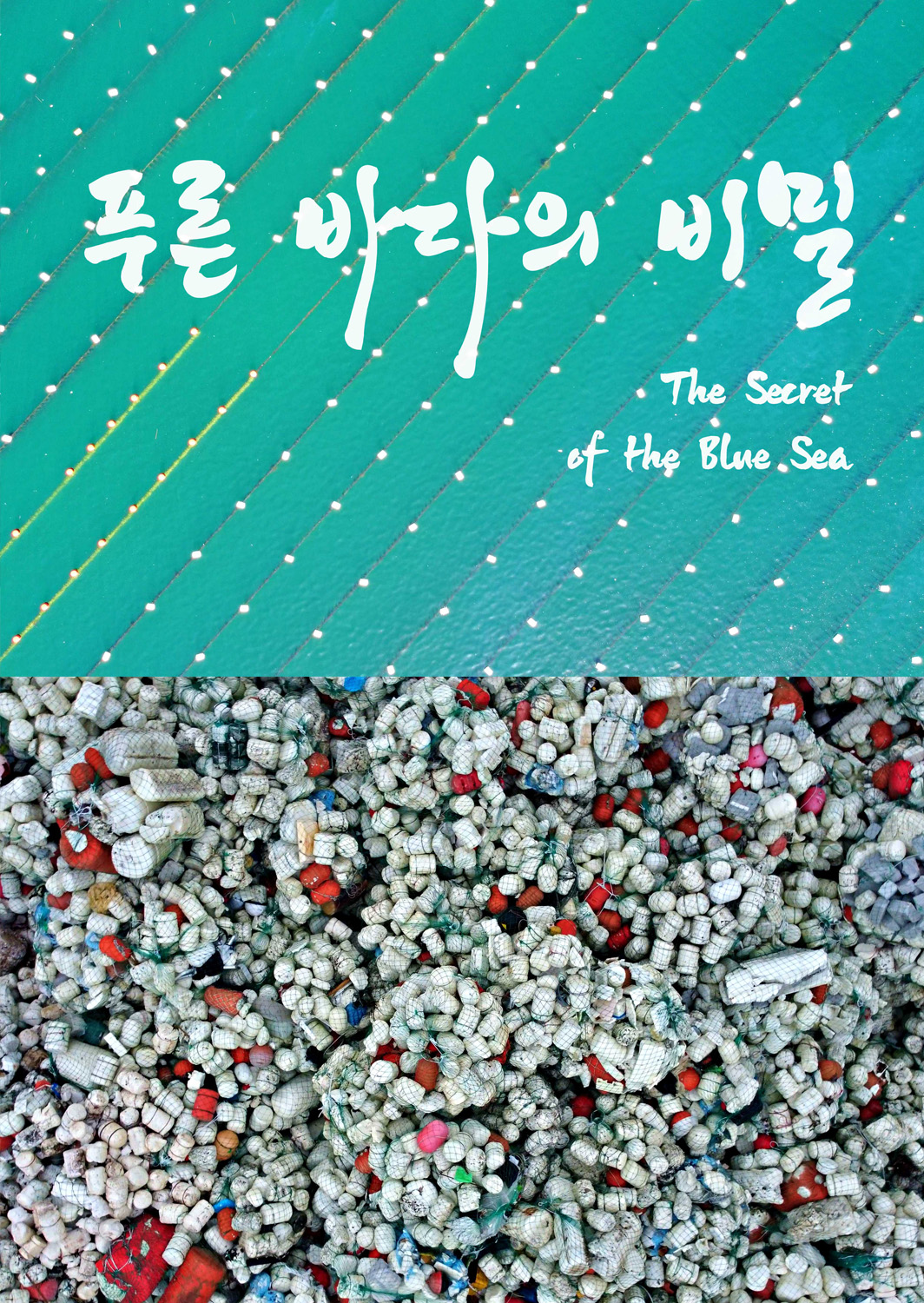 푸른 바다의 비밀