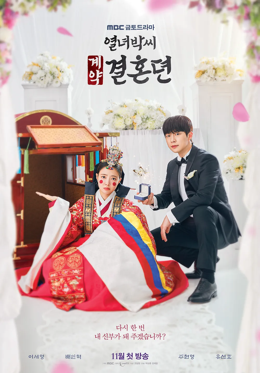 열녀박씨 계약견혼뎐