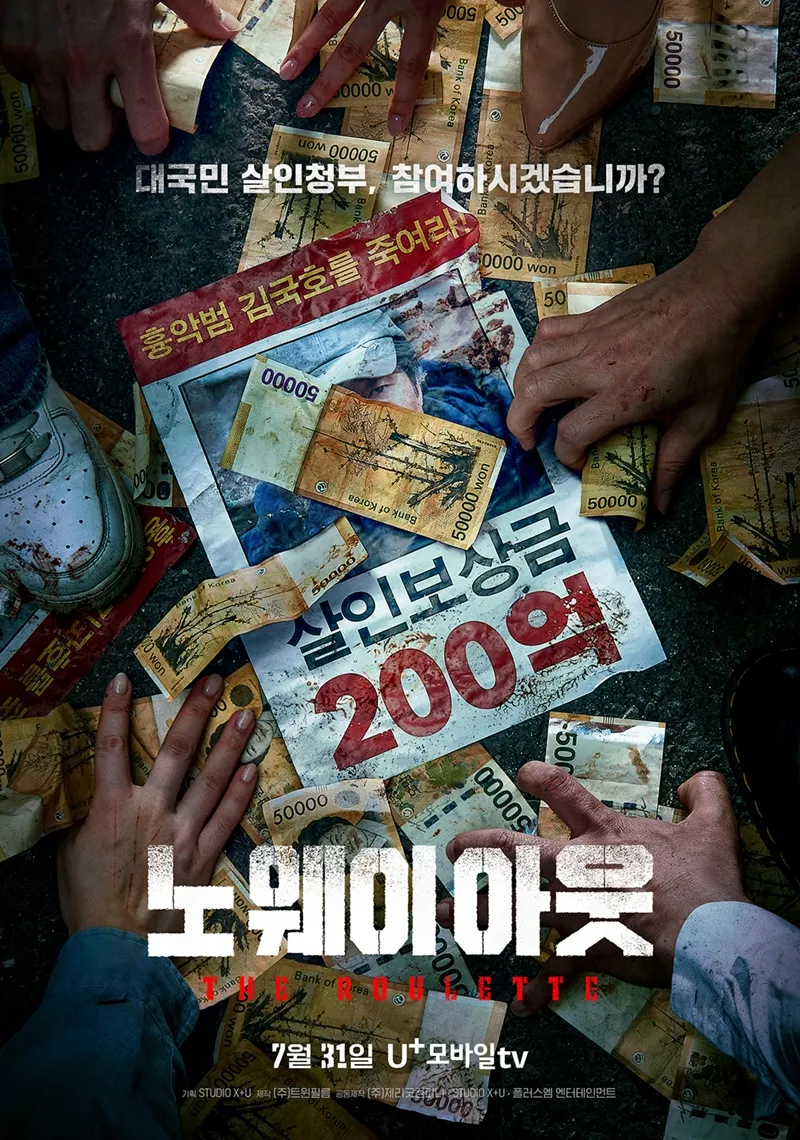 노 웨이 아웃 : 더 룰렛