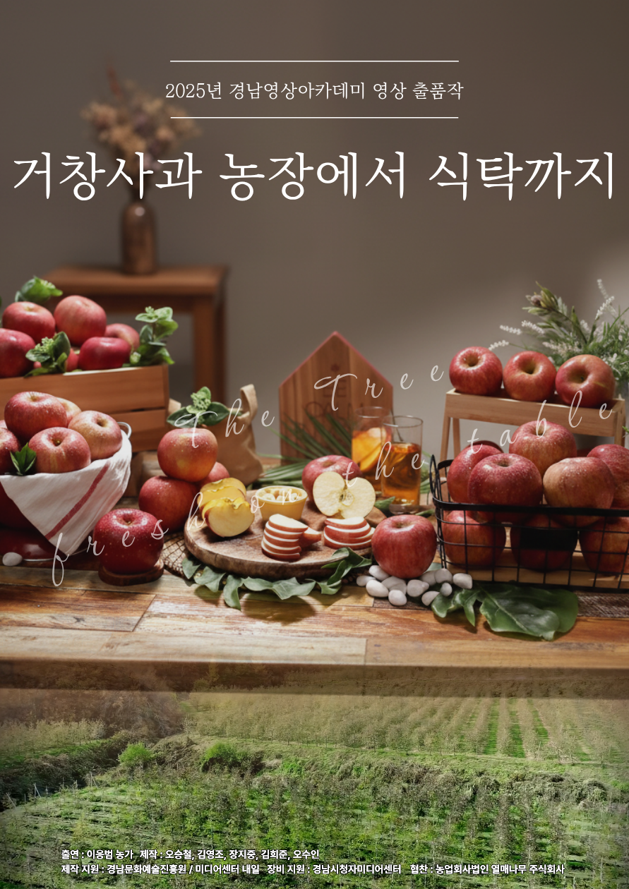 거창사과, 농장에서 식탁까지