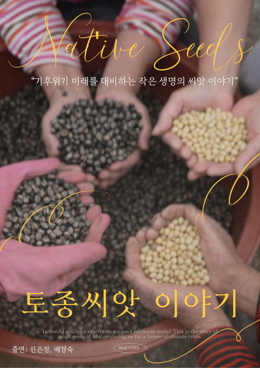 토종씨앗 이야기