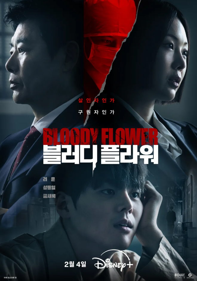 블러디플라워