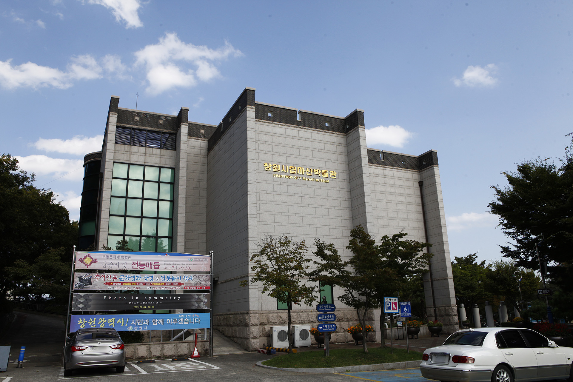 창원시립 마산박물관