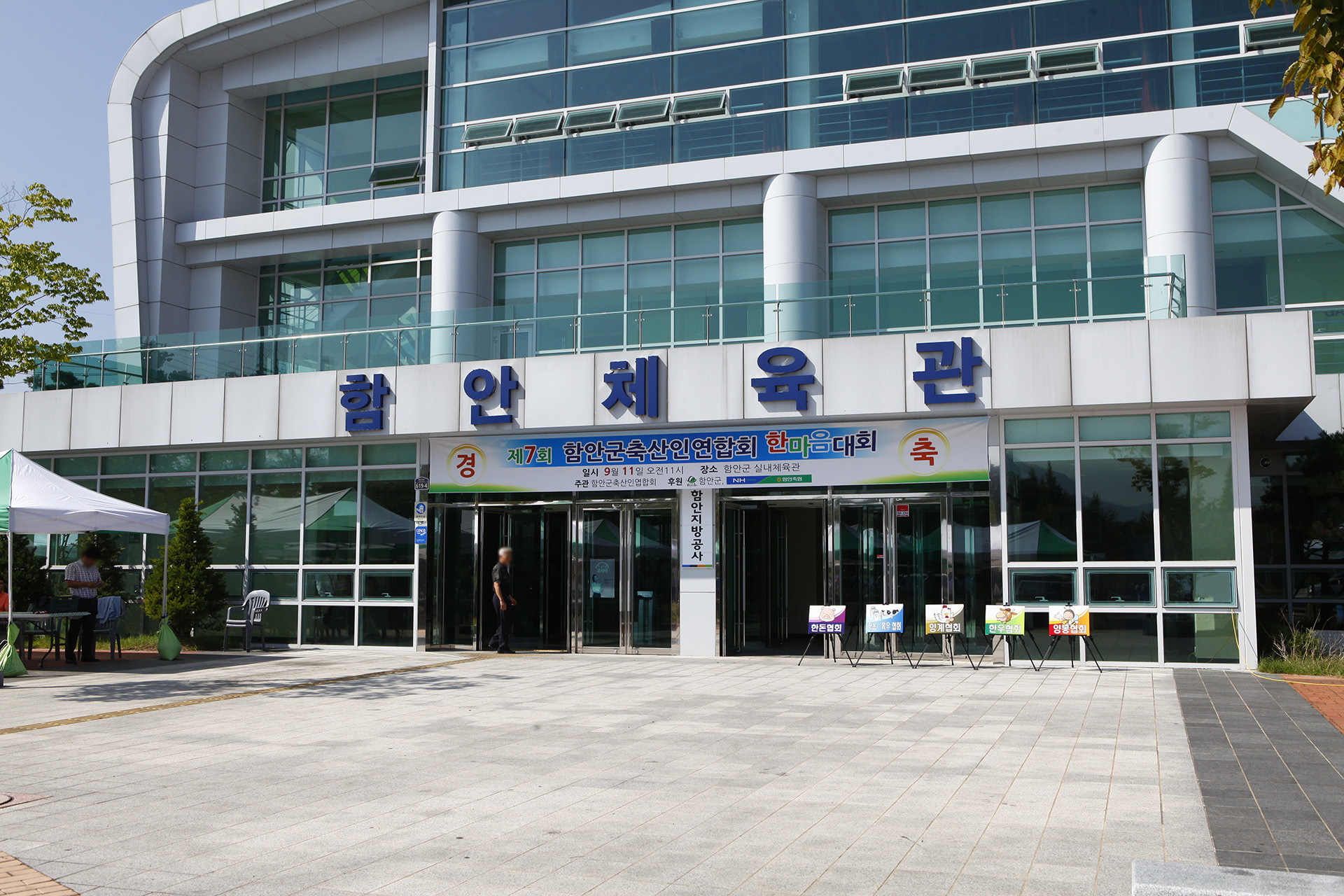함안체육관